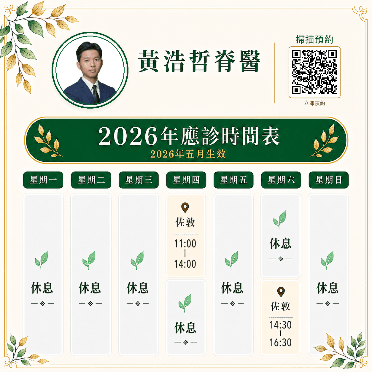 黃浩哲 Dr. Samuel H.C. Wong 2026 年五月佐敦應診時間表