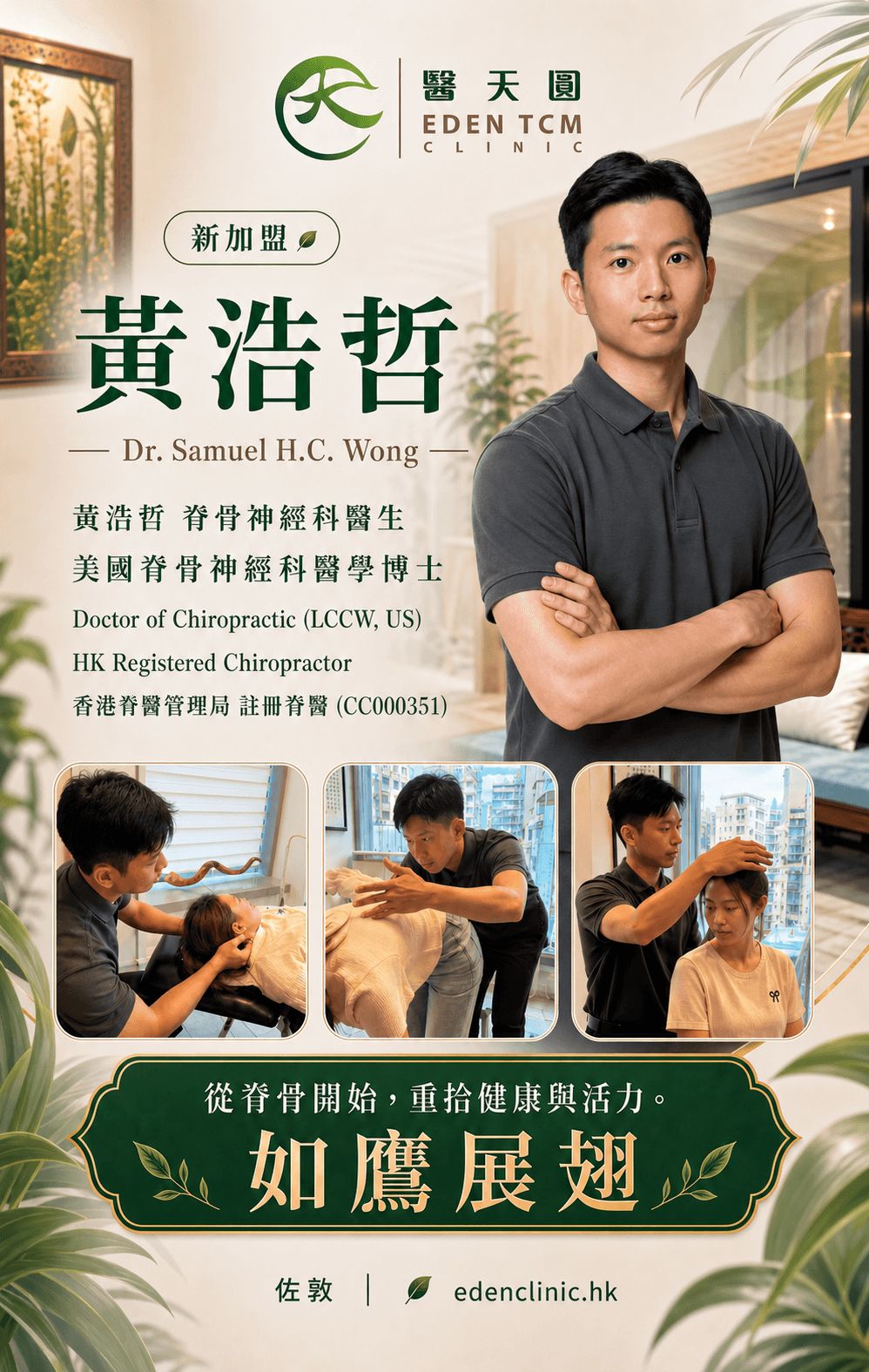 黃浩哲 Dr. Samuel H.C. Wong 脊醫介紹